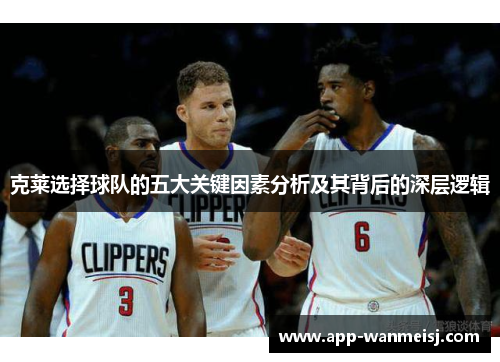 克莱选择球队的五大关键因素分析及其背后的深层逻辑