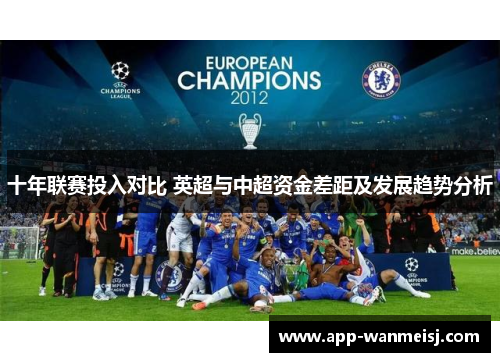十年联赛投入对比 英超与中超资金差距及发展趋势分析