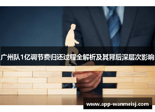 广州队1亿调节费归还过程全解析及其背后深层次影响