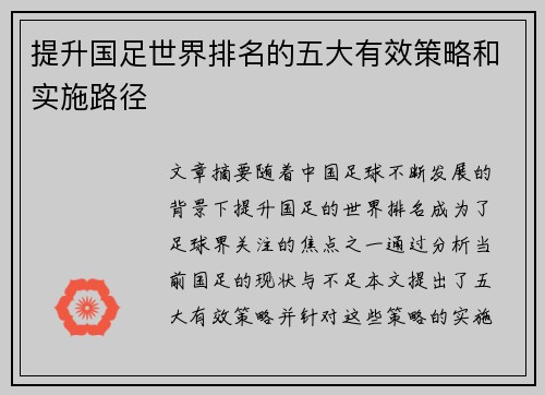提升国足世界排名的五大有效策略和实施路径