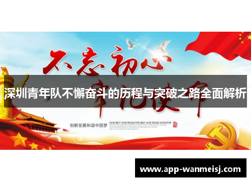 深圳青年队不懈奋斗的历程与突破之路全面解析