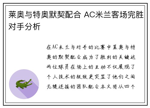 莱奥与特奥默契配合 AC米兰客场完胜对手分析
