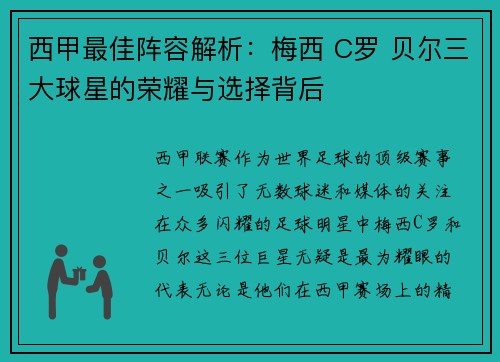 西甲最佳阵容解析：梅西 C罗 贝尔三大球星的荣耀与选择背后