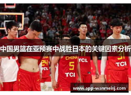中国男篮在亚预赛中战胜日本的关键因素分析
