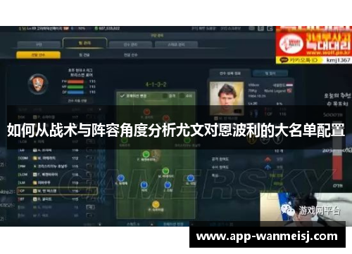 如何从战术与阵容角度分析尤文对恩波利的大名单配置