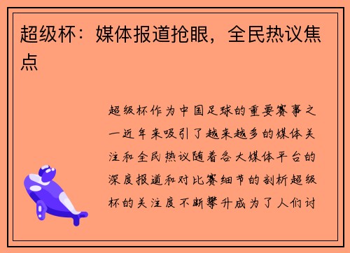 超级杯：媒体报道抢眼，全民热议焦点