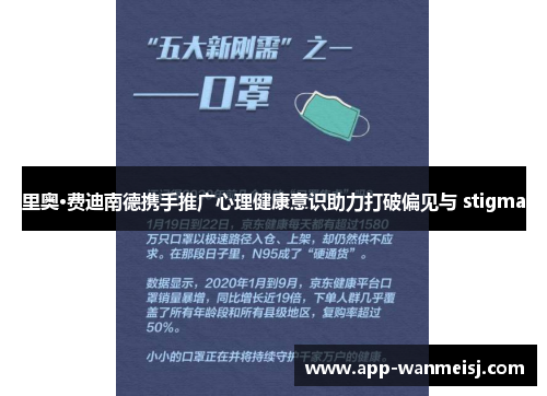 里奥·费迪南德携手推广心理健康意识助力打破偏见与 stigma