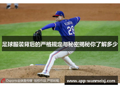 足球服装背后的严格规定与秘密揭秘你了解多少