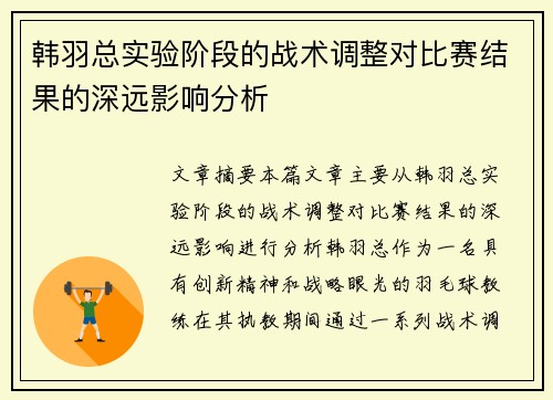 韩羽总实验阶段的战术调整对比赛结果的深远影响分析