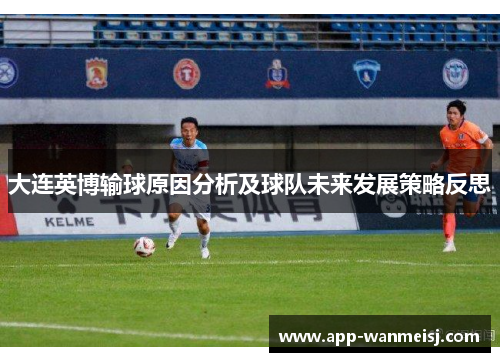 大连英博输球原因分析及球队未来发展策略反思